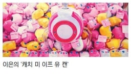 인형뽑기에 갇힌 현실…달콤 쌉싸래한 캔버스