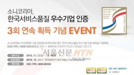 소니코리아, 한국 서비스품질 우수기업 인증 획득