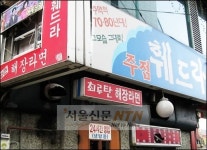 신촌주점 훼드라 주인 사망, 38년간 경영정신 애도