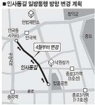 인사동길 차량 일방통행 방향 반대로