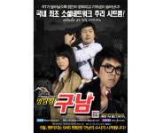 명탐정 구남, 국내 최초 소셜네트워크(SNS) 시트콤 탄생