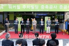 워커힐, 주차 빌딩 오픈 준공식 개최