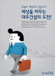 [제17회 서울광고대상-건설 부문 우수상] “친근한 캐릭터로 글로벌 의지”