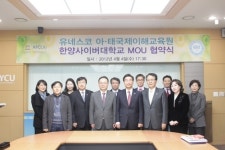 한양사이버대학교, 아·태국제이해교육원과 MOU 체결