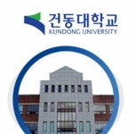 ‘경영부실대학’ 건동대, 자진 폐교 “학생들은 어쩌나…”