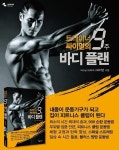‘트레이너 싸이먼의 9주 바디 플랜’, 누구나 할수 있는 몸짱 프로젝트
