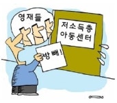 “음악영재 레슨해야 하니 저소득 자녀 공부방 빼”