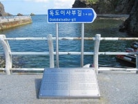 [길을 품은 우리 동네] 독도 의미 되새기는 울릉군 ‘독도이사부길’