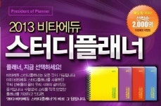 ‘2013 비타에듀 스터디플래너’ 선착순 무료증정 이벤트