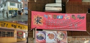 맛없을 것 같은 식당, 2탄..유일하게 TV 안 나온 집 ‘자체 디스’