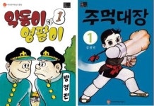 약동이와 영팔이, 주먹대장을 아시나요?