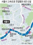 서울 도시고속도로 연결램프 6곳 신설