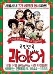 국민연극 ‘라이어’, 대학로에서만 5개 극장에서 공연 ‘화제’