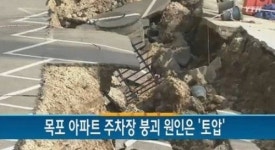신안비치 3차 목포 아파트 붕괴 주차장 긴급 보강공사