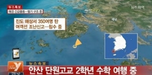 진도 여객선 침몰…안산 단원고 학생 350여명 인천-제주 수학여행 사고(2보)