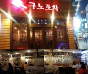 옛 추억 가득한 포차창업 브랜드 구노포차, 안정적 테마로 큰 인기