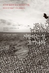 한반도와 닮은 오키나와 저항의 역사