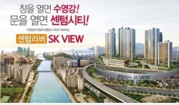 센텀리버 SK VIEW (뷰)- 센텀 시티의 마지막 프리미엄 아파트!
