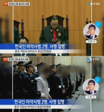 중국, 한국인 마약사범 2명 사형 집행