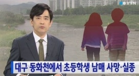 대구 동변동 사고, 동화천 불어난 물에 초등생 오빠가 여동생 구하려다 숨져