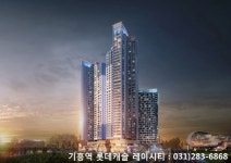 기흥역 롯데캐슬 레이시티, 아파트와 오피스텔 각 장점만 ‘쏙쏙’