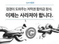 “합의금 장사의 수단으로 전락한 저작권법 개정을”