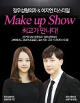 정우성형외과 코재수술 모델, 메이크업쇼서 더 아름다워지다
