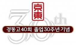 경동고 40회 동창회 11월 1일 ‘졸업 30주년 기념식’