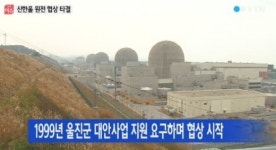 신한울원전 협상 타결, 2800억원 지원 ‘대박’…지역사회에 제공하는 것 살펴보니