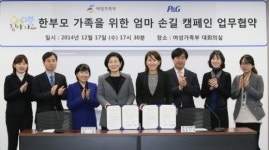 한국피앤지, 여성가족부와 한부모가족 지원 협약
