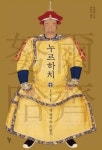 변방의 여진족 소년, 대륙의 신화가 되다