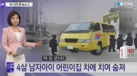 어린이집 차량사고 또 4세兒 사망 “세림이법 무용지물”