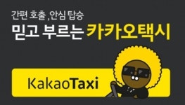 카카오택시 정식 서비스 시작 “호출 5분 만에 탑승”
