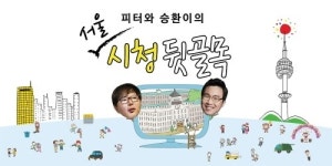 서울시 정책이슈 팟캐스트 방송, ‘피터와 승환이의 시청 뒷골목’