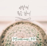 ‘이렇게 좋은 날에’ 서린동 아이들 조권과 듀엣 ‘대박’