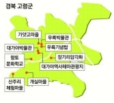 [新국토기행]<32> 경북 고령군