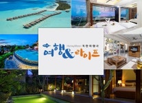여행앤라이프 신혼여행 상품 4종 출시… 허니문 스타일에 맞춰 선택 가능