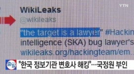 위키리스크 “국정원, 변호사 컴퓨터에 해킹 프로그램 설치”