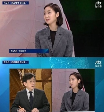 김고은, 손석희 ‘뉴스룸’에 출연 “우리 회사 女직원 패션” 무슨 옷인지 보니? ‘대박’
