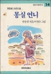 ‘몽실언니’가 용공 동화였다고?