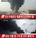안산 반월공단 화재, 인명피해 없어… “공장건물 2개 모두 불에 타” 재산피해 약 7억원