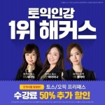 ‘토익스피킹, 오픽’ 단 2주 만에 목표점수 달성! 10/10 토익시험일에는 50% 추가 할인까지