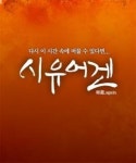 최불암 예술감독-이재진 음향감독이 만든 연극
