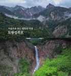 토왕성 폭포에 탐방로와 전망대 설치한다