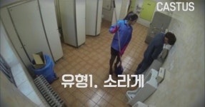 남자화장실 청소부가 아리따운 여대생이라면?