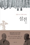 ‘사람의 성불’ 물은 법정 향한 성철 스님의 답은…