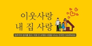 ‘이웃 사랑 내 집 사랑’ 캠페인… 장기수선충당금 거품 제거 기대시