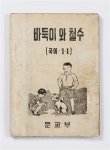 초등 교과서 통해 되새기는 같이의 가치