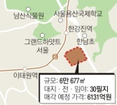 6131억 용산 한남동 외국인주택 부지 매각
