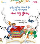 한솔교육, 영어동화전집 ‘마이 리틀 클래식’ 출시